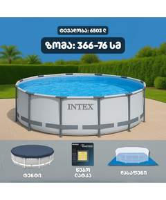 Intex 26710np (366x76სმ) კარკასული აუზი სტანდარტული პაკეტი 2