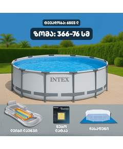 Intex 26710np (366x76სმ) კარკასული აუზი სტანდარტული პაკეტი 3