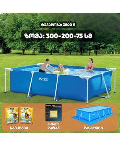 Intex 28272 (300x200x75სმ) კარკასული აუზი (სტანდარტული პაკეტი)