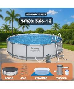 Bestway 56260 (366x100სმ) კარკასული აუზი პრემიუმ პაკეტი