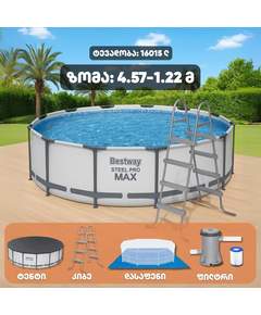 Bestway 56438 აუზი მრგვალი კარკასული 4.57მ*122სმ 16015ლ