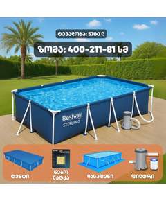 Bestway 56405 (400x211x81სმ) კარკასული აუზი (პრემიუმ პაკეტი)