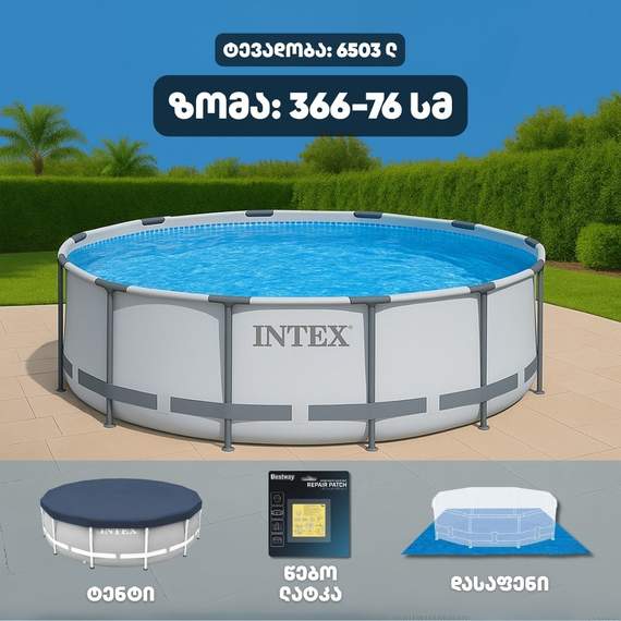 Intex 26710np (366x76სმ) კარკასული აუზი სტანდარტული პაკეტი 2