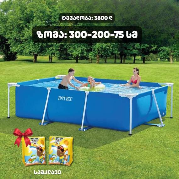 Intex 28272 (300x200x75სმ) კარკასული აუზი (ეკონომ პაკეტი)